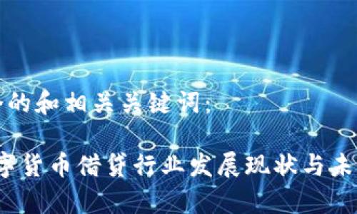 下面是一个的和相关关键词：

2023年数字货币借贷行业发展现状与未来趋势分析