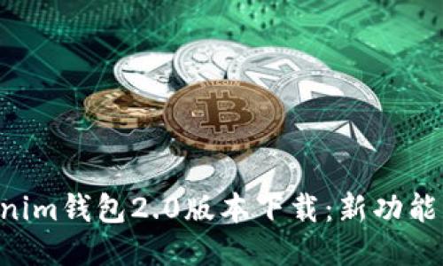 Tokentokenim钱包2.0版本下载：新功能与使用指南