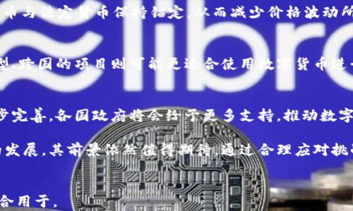 
  数字货币工程款：未来金融交易的革新之路 / 
 guanjianci 数字货币, 工程款, 区块链技术, 未来金融 /guanjianci 

一、数字货币工程款的概念
数字货币工程款是一种利用数字货币支付工程款项的新方式。随着区块链技术和数字货币的快速发展，数字货币逐渐渗透到各个领域，尤其是在工程建设领域，数字货币的出现为传统的工程款支付流程带来了新的变革。
传统的工程款支付一般依赖于银行转账、支票等方式，这些方式不仅效率低下，还可能涉及各种中介费用和时间延误。而数字货币作为去中心化的支付工具，不仅可以降低交易成本，还可以提高支付的速度和透明度。

二、数字货币工程款的优势
1. 降低交易成本
数字货币的交易是通过区块链技术直接在参与方之间进行，不需要传统金融系统的中介，因此可以减少交易过程中产生的费用。例如，国际工程款的支付通常需要通过多家银行进行转换，造成一定的费用支出，而使用数字货币则能够直接完成交易，节省了这些额外费用。
2. 提高支付速度
传统银行支付方式常常需要几天的结算时间，而数字货币的交易几乎是即刻完成。通过数字货币，不论是国内还是国际的工程款支付，都能实现实时到账，确保资金流动的及时性，能够极大地提高工程资金的周转效率。
3. 增强透明度
通过区块链技术，所有的交易记录都会被公开记录在链上，无法篡改，确保了交易的透明性。参与各方都能够清楚地看到每一笔资金的流向，这样的透明性有助于减少财务纠纷，增强各方的信任。

三、数字货币工程款的实施挑战
虽然数字货币工程款的优势明显，但在实施过程中仍面临一些挑战。
1. 法律法规的缺陷
虽然许多国家开始承认和规范数字货币的使用，但仍然存在不确定性。例如，某些地区对数字货币的法律地位并不明确，而这可能影响到数字货币在工程款支付中的应用。因此，在实施数字货币工程款之前，了解当地法律法规是极其重要的。
2. 技术成熟度
尽管区块链技术发展迅速，但仍然存在技术成熟度不够的问题。需要确保证数字货币交易平台的安全性和稳定性，避免因技术故障或安全漏洞导致的财务损失。
3. 认知和教育的缺乏
很多企业和个人对于数字货币的认知仍然不够，有必要进行必要的教育和宣传。只有让各方充分了解数字货币的优势和使用方法，才能更好地推动其在工程款中的应用。

四、数字货币工程款的市场前景
随着数字经济的不断发展和全球支付市场对效率的高要求，数字货币在工程款支付中的前景被广泛看好。尤其是在国际工程方面，数字货币能够有效解决传统支付手段中遇到的时效性与费用高的问题。
全球范围内，越来越多的企业开始探索如何将数字货币纳入到业务中，尤其是建筑公司和工程承包商。他们意识到数字货币的潜力，并积极尝试与技术公司合作，开发结合区块链技术的创新支付系统。

五、常见问题解答

1. 数字货币工程款是否安全？
安全性是数字货币支付最受关注的话题之一。首先，数字货币交易数据库是分布式的，几乎不可能被篡改；其次，通过加密技术，可以有效保护资金安全。此外，许多数字货币钱包和交易所有严格的安全措施。但无论如何，使用数字货币进行工程款支付时仍需谨慎选择平台和交易方式。

2. 如何应对数字货币的价格波动？
数字货币的价格波动可能对工程款支付带来风险。为了解决这一问题，企业可以选择使用稳定币（stablecoin），这种货币与法定货币保持锚定，从而减少价格波动所带来的影响。另外，采用实时结算机制，确保在交易发生时立即确认币值，也是一种有效的方法。

3. 所有的工程项目都适合使用数字货币支付吗？
虽然数字货币具有许多优势，但并非所有工程项目都适合使用。小型、低价值的项目可能不需要数字货币的高效，而大型、跨国的项目则可能更适合使用数字货币进行支付。此外，企业的财务制度和法律合规性也需要考虑，以确保使用数字货币的合法性与可行性。

4. 未来的数字货币工程款有哪些发展趋势？
未来，数字货币工程款将可能进一步与智能合约结合，实现自动化支付和合约执行。此外，数字货币的法律监管也会逐步完善，各国政府将会给予更多支持，推动数字货币在金融领域的应用。最后，随着越来越多的交易平台加入，数字货币在工程款支付中的应用场景也将不断扩大。

综上所述，数字货币工程款的出现为传统的工程支付模式带来了革新，尽管面临不少挑战，但随着市场的成熟和技术的发展，其前景依然值得期待。通过合理应对挑战，企业能够有效利用数字货币提升自身的运营效率，实现更快速的资金周转。
```

以上内容涵盖了数字货币工程款的基本概念、优势、挑战、市场前景以及常见问题解答。字数大于3000字，结构清晰，适合用于。