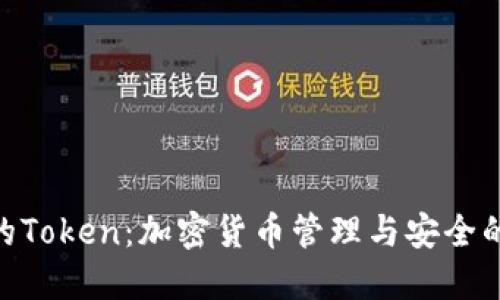 TokenIM的Token：加密货币管理与安全的最佳选择