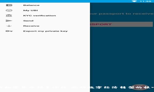 : 央行数字货币领导小组：推动数字经济转型的核心力量