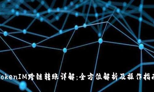 TokenIM跨链转账详解：全方位解析及操作指南