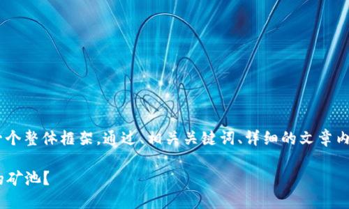 关于“tokenim接什么矿池”的问题，我将提供一个整体框架，通过、相关关键词、详细的文章内容和问题的解答，帮助您更好地理解这一话题。

Tokenim接入矿池的选择指南：如何选择合适的矿池？