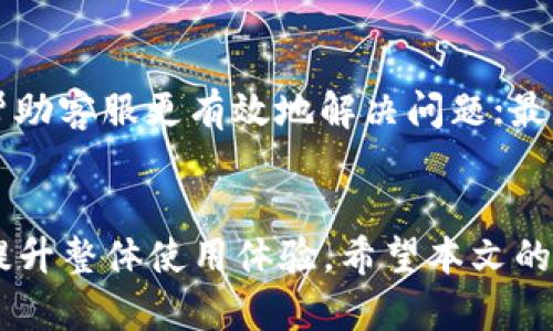 TokenTokenIM钱包客服工作时间详解
keywordsTokenTokenIM钱包, 客服, 上班时间, 钱包帮助/keywords

TokenTokenIM钱包是近年来在数字货币市场上逐渐崭露头角的一款钱包应用，其安全性、实用性及便捷性吸引了大量用户。然而，作为一款服务于用户的产品，用户在使用过程中难免会遇到各种问题，因此钱包的客服服务显得极为重要。在本文中，我们将详细探讨TokenTokenIM钱包客服的工作时间、常见问题，以及如何更高效地与客服沟通。

TokenTokenIM钱包客服的上班时间
TokenTokenIM钱包客服团队的工作时间是影响用户体验的重要因素。根据官方信息，TokenTokenIM钱包客服的服务时间是每日的9:00至21:00。这意味着用户在这段时间内可以及时联系到客服人员，获取所需帮助。

值得注意的是，虽然客服团队的工作时间为每天的12小时，但在非工作时间，用户依然可以通过邮件或社交媒体平台留下问题和意见，客服将在工作时间内尽快回应。因此，用户若有紧急问题，在非工作时间可以选择留言。

常见问题
在使用TokenTokenIM钱包过程中，用户常会面临各种问题，以下是一些常见的问题及其解答：

1. 如何找回丢失的密码？
如果用户忘记了TokenTokenIM钱包的密码，找回密码的流程非常简单。首先，打开TokenTokenIM钱包应用后，在登录界面选择“忘记密码”。接下来，用户需要输入与钱包账户关联的电子邮件地址，系统将会发送一封密码重置链接到该邮箱。用户只需按照邮件中的提示步骤即可完成密码重置。这里需要注意的是，用户在选择新密码时，应尽量使用较复杂的组合，增加密码安全性。

2. 如何确保资金安全？
在数字货币交易过程中，安全性是用户最关注的问题之一。TokenTokenIM钱包采取了多重安全措施以保护用户资金。一方面，钱包内置了先进的加密技术，确保用户信息和交易记录的安全；另一方面，系统还提供了两步验证功能，用户在进行重要交易前，需要通过手机验证码确认身份。此外，用户可以在钱包设置中启用备份功能，及时备份助记词和私钥，防止因设备丢失而导致的资金损失。

3. 如何进行充值和提现？
TokenTokenIM钱包为用户提供了便捷的充值和提现方式。充值流程极其简单，用户只需点击“充值”选项，选择想要充值的数字货币种类，系统会生成一个充值地址。用户将其复制，然后在交易所或其他钱包中进行转账即可。而提现则要求用户在所需提现的金额和目标钱包地址确认无误后，填写相关信息并提交申请。值得一提的是，在提现过程中，TokenTokenIM钱包可能会收取一定的手续费用，用户在申请前应仔细阅读相关条款。

4. 客服反应慢怎么办？
如果遇到TokenTokenIM钱包客服反应速度较慢的情况，用户可以采取一些解决办法。首先，检查问题是否可以通过钱包的FAQs或帮助中心获取解答；其次，通过邮件或客服支持页面留言，说明情况；最后，用户还可以通过社交媒体平台直接联系钱包官方，发布相关动态以引起关注。在大多数情况下，客服会尽快给予回复。但用户需要理解，由于业务量的原因，客服反应不及时的情况时有发生，保持耐心十分重要。

以上即为关于TokenTokenIM钱包客服上班时间的详细介绍及常见问题解答，希望能帮助广大用户更高效地使用该钱包。在接下来的部分，我们将深入讨论更多涉及TokenTokenIM钱包的相关资讯，帮助用户更全面地了解这款数字货币钱包的使用技巧与注意事项。

TokenTokenIM钱包的基本功能
TokenTokenIM钱包不仅是一款简单的数字货币存储工具，它还具备多种实用功能，包括数字资产管理、交易记录查看、市场行情监测等。用户可以在钱包内直观查看各类数字货币的最新行情，以便更好地进行投资决策。此外，TokenTokenIM钱包还支持多种类型的数字货币，用户可以在同一个钱包中轻松管理各种资产，提升管理效率。

如何与客服的沟通？
在需要联系客服的情况下，用户可以通过以下方式提高沟通的效率。首先，准备清晰的问题描述，包括发生的时间、地点、问题详情等，使客服能够快速准确地理解问题；其次，提供相关的截图或文件可以帮助客服更有效地解决问题；最后，建议用户在联系客服时礼貌沟通，通常会获得更好的服务体验。

总结
TokenTokenIM钱包在数字货币领域具备较高的地位，其优质的客户服务及丰富的功能，帮助用户在实际使用中更为顺畅。了解客服上班时间与常见问题，可以使用户在遇到困难时更加从容应对，从而提升整体使用体验。希望本文的内容能够为广大TokenTokenIM钱包用户提供帮助与指导，让每一个用户都能够安心、安全地进行数字资产的管理与交易。