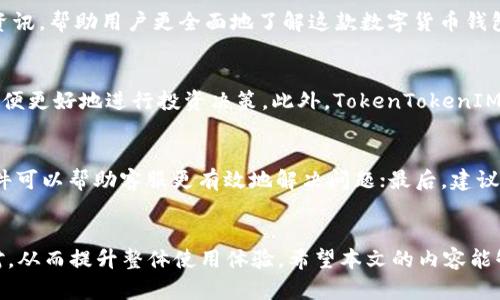 TokenTokenIM钱包客服工作时间详解
keywordsTokenTokenIM钱包, 客服, 上班时间, 钱包帮助/keywords

TokenTokenIM钱包是近年来在数字货币市场上逐渐崭露头角的一款钱包应用，其安全性、实用性及便捷性吸引了大量用户。然而，作为一款服务于用户的产品，用户在使用过程中难免会遇到各种问题，因此钱包的客服服务显得极为重要。在本文中，我们将详细探讨TokenTokenIM钱包客服的工作时间、常见问题，以及如何更高效地与客服沟通。

TokenTokenIM钱包客服的上班时间
TokenTokenIM钱包客服团队的工作时间是影响用户体验的重要因素。根据官方信息，TokenTokenIM钱包客服的服务时间是每日的9:00至21:00。这意味着用户在这段时间内可以及时联系到客服人员，获取所需帮助。

值得注意的是，虽然客服团队的工作时间为每天的12小时，但在非工作时间，用户依然可以通过邮件或社交媒体平台留下问题和意见，客服将在工作时间内尽快回应。因此，用户若有紧急问题，在非工作时间可以选择留言。

常见问题
在使用TokenTokenIM钱包过程中，用户常会面临各种问题，以下是一些常见的问题及其解答：

1. 如何找回丢失的密码？
如果用户忘记了TokenTokenIM钱包的密码，找回密码的流程非常简单。首先，打开TokenTokenIM钱包应用后，在登录界面选择“忘记密码”。接下来，用户需要输入与钱包账户关联的电子邮件地址，系统将会发送一封密码重置链接到该邮箱。用户只需按照邮件中的提示步骤即可完成密码重置。这里需要注意的是，用户在选择新密码时，应尽量使用较复杂的组合，增加密码安全性。

2. 如何确保资金安全？
在数字货币交易过程中，安全性是用户最关注的问题之一。TokenTokenIM钱包采取了多重安全措施以保护用户资金。一方面，钱包内置了先进的加密技术，确保用户信息和交易记录的安全；另一方面，系统还提供了两步验证功能，用户在进行重要交易前，需要通过手机验证码确认身份。此外，用户可以在钱包设置中启用备份功能，及时备份助记词和私钥，防止因设备丢失而导致的资金损失。

3. 如何进行充值和提现？
TokenTokenIM钱包为用户提供了便捷的充值和提现方式。充值流程极其简单，用户只需点击“充值”选项，选择想要充值的数字货币种类，系统会生成一个充值地址。用户将其复制，然后在交易所或其他钱包中进行转账即可。而提现则要求用户在所需提现的金额和目标钱包地址确认无误后，填写相关信息并提交申请。值得一提的是，在提现过程中，TokenTokenIM钱包可能会收取一定的手续费用，用户在申请前应仔细阅读相关条款。

4. 客服反应慢怎么办？
如果遇到TokenTokenIM钱包客服反应速度较慢的情况，用户可以采取一些解决办法。首先，检查问题是否可以通过钱包的FAQs或帮助中心获取解答；其次，通过邮件或客服支持页面留言，说明情况；最后，用户还可以通过社交媒体平台直接联系钱包官方，发布相关动态以引起关注。在大多数情况下，客服会尽快给予回复。但用户需要理解，由于业务量的原因，客服反应不及时的情况时有发生，保持耐心十分重要。

以上即为关于TokenTokenIM钱包客服上班时间的详细介绍及常见问题解答，希望能帮助广大用户更高效地使用该钱包。在接下来的部分，我们将深入讨论更多涉及TokenTokenIM钱包的相关资讯，帮助用户更全面地了解这款数字货币钱包的使用技巧与注意事项。

TokenTokenIM钱包的基本功能
TokenTokenIM钱包不仅是一款简单的数字货币存储工具，它还具备多种实用功能，包括数字资产管理、交易记录查看、市场行情监测等。用户可以在钱包内直观查看各类数字货币的最新行情，以便更好地进行投资决策。此外，TokenTokenIM钱包还支持多种类型的数字货币，用户可以在同一个钱包中轻松管理各种资产，提升管理效率。

如何与客服的沟通？
在需要联系客服的情况下，用户可以通过以下方式提高沟通的效率。首先，准备清晰的问题描述，包括发生的时间、地点、问题详情等，使客服能够快速准确地理解问题；其次，提供相关的截图或文件可以帮助客服更有效地解决问题；最后，建议用户在联系客服时礼貌沟通，通常会获得更好的服务体验。

总结
TokenTokenIM钱包在数字货币领域具备较高的地位，其优质的客户服务及丰富的功能，帮助用户在实际使用中更为顺畅。了解客服上班时间与常见问题，可以使用户在遇到困难时更加从容应对，从而提升整体使用体验。希望本文的内容能够为广大TokenTokenIM钱包用户提供帮助与指导，让每一个用户都能够安心、安全地进行数字资产的管理与交易。