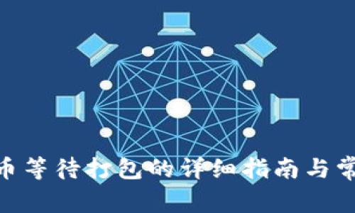 Tokenim转币等待打包的详细指南与常见问题解析