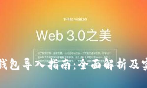 以太坊钱包导入指南：全面解析及实操步骤