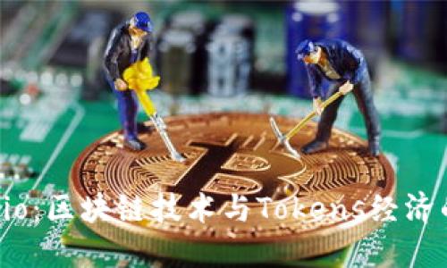  Tokenim.io：区块链技术与Tokens经济的未来探索