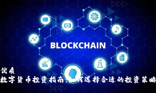 优质  
数字货币投资指南：如何选择合适的投资策略