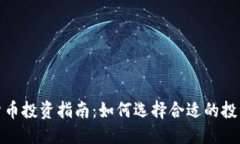 优质  数字货币投资指南：