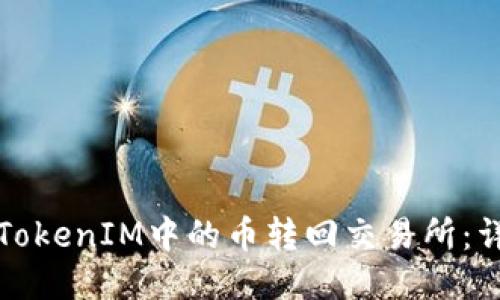 如何将TokenIM中的币转回交易所：详尽指南