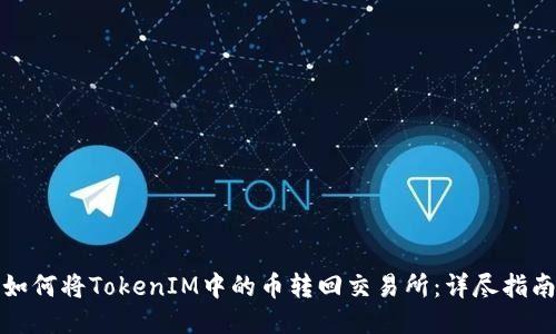 如何将TokenIM中的币转回交易所：详尽指南