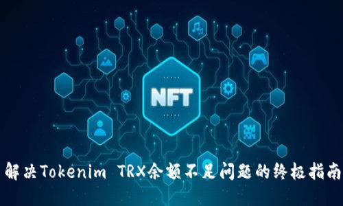 解决Tokenim TRX余额不足问题的终极指南