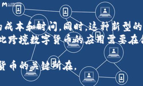 : 美国数字货币的推进与未来展望

美国数字货币, CBDC, 央行数字货币, 加密货币发展/guanjianci

在全球范围内，数字货币的讨论正日益升温，尤其是在疫情后的经济复苏中，数字货币作为一种新兴的金融工具，吸引了越来越多国家的关注。美国作为全球最大的经济体，其对数字货币的推进情况自然备受关注。本文将深入探讨美国在数字货币方面的推进措施、政策、挑战与未来展望。

美国数字货币的定义与背景
数字货币是指以电子形式出现的货币，可以是由中央银行发行的央行数字货币（CBDC），也可以是市场自由创建的加密货币，如比特币等。随着区块链技术的发展，数字货币的迅速崛起为传统金融体系带来了挑战。
美国并未系统性地推出全国范围的数字货币，但其各大金融机构和央行（美联储）可以说正在积极探索和测试数字货币的可行性。随着其他国家（如中国的数字人民币）的推进，美国意识到自身在数字货币领域的滞后性，开始加快相关研究。

美联储的立场与行动
美联储在数字货币方面已经进行了多次公开讨论与研究。在2021年，美联储发布了一份关于数字美元的讨论文件，征求公众意见，探讨数字美元可能的优缺点、设计原则及实施方式。
美联储行长鲍威尔在多次讲话中表示，推出数字货币必须稳妥行事，确保其对金融稳定、金融系统的安全性及隐私保护都不会造成负面影响。因此，虽然美联储展开了调研与测试，但到目前为止并未推出具体的数字货币计划。

公共与私人部门的数字货币发展
在美国，不仅仅是美联储对数字货币表示关注，许多私人公司也在积极加入这一领域。PayPal、Square等支付处理公司已开始提供加密货币交易服务，而各类数字资产的使用场景也在不断扩展。
同时，许多银行也在积极探索基于区块链技术的数字货币解决方案，不少银行合作开发自己的数字资产平台，旨在提高交易效率、降低成本。然而，公共与私人部门的合作和竞争亦引发了诸多关于监管和安全的问题。

面临的挑战
美国在推进数字货币时面临多重挑战，主要包括技术、法律和社会因素。技术上，如何确保数字货币在安全性、隐私和效率之间取得平衡是一个亟待解决的问题。此外，数字货币的快速变化使得现有法律法规面临挑战，如何进行有效的监管成为关键。
社会层面，公众对数字货币的认识不足，消费者的信任问题也亟待解决。只有在确保公众对数字货币的理解与信任的情况下，数字货币的推广才能真正取得成功。

美国数字货币的未来展望
尽管美国在数字货币推进的道路上步伐相对缓慢，但未来则充满可能性。借助于科技的迅猛发展，美国有潜力在数字货币领域引领全球。只要合理解决技术与法律的挑战，推行透明的监管政策，数字货币将在美国的金融体系中发挥重要的作用。
在展望未来时，我们可以考虑以下几个相关问题：

1. 数字货币会如何改变美国的金融体系？
数字货币的引入有可能重塑美国的金融体系。首先，数字货币可能提高交易效率，减少传统金融交易中的时间和成本。其次，数字货币将增强金融包容性，尤其是为未银行化人群提供金融服务的机会。
然而，数字货币的推出也可能对传统银行业务造成冲击，迫使银行重新思考其商业模式。在潜在的风险与利益面前，如何平衡将是未来讨论的焦点。同时，数字货币也可能引发争议，包括隐私问题、网络安全风险等，这需要通过法律和技术手段加以解决。

2. 美国政府的监管政策会如何影响数字货币发展？
美国政府在数字货币方面的监管政策将对其发展起到关键作用。如果监管政策过于严厉，可能会抑制创新和发展，导致数字货币市场流失到其他国家。但另一方面，缺乏适当的监管也可能导致欺诈、洗钱等行为的增加，损害消费者信任。
因此，美国政府需要建立一套既能促进创新又能有效监管的法律框架，以保护消费者权益，同时鼓励金融科技的进步。适当的透明度和规定可以为数字货币创造稳定的环境，让参与者在安全情况下发展。

3. 数字货币的公众接受度如何提升？
提升公众对数字货币的接受度和理解是未来成功的关键之一。为此，教育是十分重要的，政府、金融机构和科技公司应该展开合作，通过各种渠道对公众进行宣传和教育。提高人们对数字货币的认知，帮助他们了解数字货币的优点和潜在风险，有助于创建一个良好的接受环境。
此外，通过积极的营销与推广，促进公众对数字货币的使用体验，从而提升他们的信任感和接受度也至关重要。最终，只有当公众真正理解和信任数字货币，才能使其在日常金融交易中普及。

4. 美国数字货币对国际贸易的影响是什么？
美国数字货币的推出将对国际贸易产生深远影响。由于数字货币的跨境支付特点，其能够提高交易的便利性，降低国际交易中的成本和时间。同时，这种新型的货币形式能够更好地满足全球化经济下的需求，使得跨境交易变得更加高效。
然而，数字货币在国际贸易中的使用也需要考虑到汇率波动、监管政策差异等问题。各国可能会对数字货币采取不同的态度，因此跨境数字货币的应用需要在合规的前提下逐步探索。

总而言之，美国在推进数字货币的过程中，面临机遇与挑战并存。如何在技术创新与监管之间取得平衡，将是美国继续发展数字货币的关键所在。