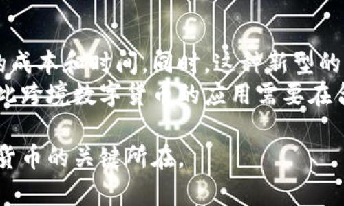 : 美国数字货币的推进与未来展望

美国数字货币, CBDC, 央行数字货币, 加密货币发展/guanjianci

在全球范围内，数字货币的讨论正日益升温，尤其是在疫情后的经济复苏中，数字货币作为一种新兴的金融工具，吸引了越来越多国家的关注。美国作为全球最大的经济体，其对数字货币的推进情况自然备受关注。本文将深入探讨美国在数字货币方面的推进措施、政策、挑战与未来展望。

美国数字货币的定义与背景
数字货币是指以电子形式出现的货币，可以是由中央银行发行的央行数字货币（CBDC），也可以是市场自由创建的加密货币，如比特币等。随着区块链技术的发展，数字货币的迅速崛起为传统金融体系带来了挑战。
美国并未系统性地推出全国范围的数字货币，但其各大金融机构和央行（美联储）可以说正在积极探索和测试数字货币的可行性。随着其他国家（如中国的数字人民币）的推进，美国意识到自身在数字货币领域的滞后性，开始加快相关研究。

美联储的立场与行动
美联储在数字货币方面已经进行了多次公开讨论与研究。在2021年，美联储发布了一份关于数字美元的讨论文件，征求公众意见，探讨数字美元可能的优缺点、设计原则及实施方式。
美联储行长鲍威尔在多次讲话中表示，推出数字货币必须稳妥行事，确保其对金融稳定、金融系统的安全性及隐私保护都不会造成负面影响。因此，虽然美联储展开了调研与测试，但到目前为止并未推出具体的数字货币计划。

公共与私人部门的数字货币发展
在美国，不仅仅是美联储对数字货币表示关注，许多私人公司也在积极加入这一领域。PayPal、Square等支付处理公司已开始提供加密货币交易服务，而各类数字资产的使用场景也在不断扩展。
同时，许多银行也在积极探索基于区块链技术的数字货币解决方案，不少银行合作开发自己的数字资产平台，旨在提高交易效率、降低成本。然而，公共与私人部门的合作和竞争亦引发了诸多关于监管和安全的问题。

面临的挑战
美国在推进数字货币时面临多重挑战，主要包括技术、法律和社会因素。技术上，如何确保数字货币在安全性、隐私和效率之间取得平衡是一个亟待解决的问题。此外，数字货币的快速变化使得现有法律法规面临挑战，如何进行有效的监管成为关键。
社会层面，公众对数字货币的认识不足，消费者的信任问题也亟待解决。只有在确保公众对数字货币的理解与信任的情况下，数字货币的推广才能真正取得成功。

美国数字货币的未来展望
尽管美国在数字货币推进的道路上步伐相对缓慢，但未来则充满可能性。借助于科技的迅猛发展，美国有潜力在数字货币领域引领全球。只要合理解决技术与法律的挑战，推行透明的监管政策，数字货币将在美国的金融体系中发挥重要的作用。
在展望未来时，我们可以考虑以下几个相关问题：

1. 数字货币会如何改变美国的金融体系？
数字货币的引入有可能重塑美国的金融体系。首先，数字货币可能提高交易效率，减少传统金融交易中的时间和成本。其次，数字货币将增强金融包容性，尤其是为未银行化人群提供金融服务的机会。
然而，数字货币的推出也可能对传统银行业务造成冲击，迫使银行重新思考其商业模式。在潜在的风险与利益面前，如何平衡将是未来讨论的焦点。同时，数字货币也可能引发争议，包括隐私问题、网络安全风险等，这需要通过法律和技术手段加以解决。

2. 美国政府的监管政策会如何影响数字货币发展？
美国政府在数字货币方面的监管政策将对其发展起到关键作用。如果监管政策过于严厉，可能会抑制创新和发展，导致数字货币市场流失到其他国家。但另一方面，缺乏适当的监管也可能导致欺诈、洗钱等行为的增加，损害消费者信任。
因此，美国政府需要建立一套既能促进创新又能有效监管的法律框架，以保护消费者权益，同时鼓励金融科技的进步。适当的透明度和规定可以为数字货币创造稳定的环境，让参与者在安全情况下发展。

3. 数字货币的公众接受度如何提升？
提升公众对数字货币的接受度和理解是未来成功的关键之一。为此，教育是十分重要的，政府、金融机构和科技公司应该展开合作，通过各种渠道对公众进行宣传和教育。提高人们对数字货币的认知，帮助他们了解数字货币的优点和潜在风险，有助于创建一个良好的接受环境。
此外，通过积极的营销与推广，促进公众对数字货币的使用体验，从而提升他们的信任感和接受度也至关重要。最终，只有当公众真正理解和信任数字货币，才能使其在日常金融交易中普及。

4. 美国数字货币对国际贸易的影响是什么？
美国数字货币的推出将对国际贸易产生深远影响。由于数字货币的跨境支付特点，其能够提高交易的便利性，降低国际交易中的成本和时间。同时，这种新型的货币形式能够更好地满足全球化经济下的需求，使得跨境交易变得更加高效。
然而，数字货币在国际贸易中的使用也需要考虑到汇率波动、监管政策差异等问题。各国可能会对数字货币采取不同的态度，因此跨境数字货币的应用需要在合规的前提下逐步探索。

总而言之，美国在推进数字货币的过程中，面临机遇与挑战并存。如何在技术创新与监管之间取得平衡，将是美国继续发展数字货币的关键所在。