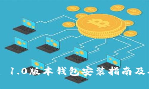 Tokenim 1.0版本钱包安装指南及功能详解