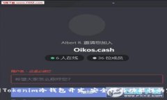 全面解析Tokenim冷钱包开发