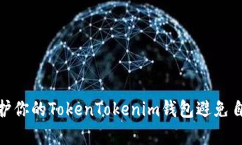 如何有效保护你的TokenTokenim钱包避免自动转账风险