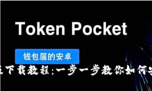 Tokenim官方版下载教程：一步一步教你如何安全下载和安装