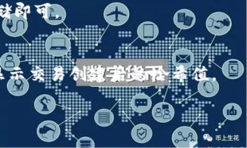 在区块链和加密货币领域，哈希值（Hash）是用于标识交易、区块或数据结构的唯一字符串。TokenIM是一款支持多种数字资产的钱包应用，用户可能希望在TokenIM中查看特定交易或代币的哈希值。接下来，我将介绍如何查看哈希值，并解释这个过程中的关键步骤。

一、什么是哈希值？
哈希值是使用哈希函数（如SHA-256或Keccak-256等）对数据进行运算后生成的固定长度字符串。它能够唯一地代表输入数据的内容。在区块链中，哈希值被广泛应用于确认交易的安全性和数据的完整性。每个区块的哈希值都包含了前一个块的哈希值，从而形成一个不可篡改的链条。

二、TokenIM简介
TokenIM是一款多功能的区块链钱包，支持多种数字资产的存储、管理和转移。用户能方便地查看其资产的交易记录、余额以及相关信息。TokenIM提供了友好的用户界面，方便用户操作并查看相关的区块链接口。

三、如何在TokenIM中查看哈希值
在TokenIM中查看哈希值的步骤相对简单，但前提是用户必须知道具体的交易信息。下面是查看哈希值的详细步骤：

strong步骤1：打开TokenIM应用/strong
首先，确保您已经安装了TokenIM钱包，并使用您的钱包账户登录。确保您连接到互联网以便获取最新的交易信息。

strong步骤2：进入交易记录界面/strong
在主界面上，通常会有一个“交易”或“交易记录”选项。点击该选项以查看近期的交易历史。

strong步骤3：选择特定的交易/strong
在交易记录列表中，找到您想要查看的特定交易。每项交易通常都会显示发送方、接收方和金额等信息。

strong步骤4：查看交易详细信息/strong
点击该交易记录，进入交易详情页面。在这里，您应该能够找到该交易的哈希值（Transaction Hash）。这个字符串通常位于交易信息的上方或下方。

四、在区块链浏览器中查看哈希值
如果您无法在TokenIM中找到那个哈希值，您还可以使用区块链浏览器查看交易的详细信息。大多数公链（如以太坊、比特币）都有专门的区块链浏览器，可以查询到所有的交易记录。

strong步骤1：获取哈希值/strong
在TokenIM的交易详情页面中，找到哈希值，并复制它。

strong步骤2：打开区块链浏览器/strong
访问相关区块链的官方浏览器。例如，对于以太坊，您可以访问Etherscan.org；对于比特币，您可以访问Blockchain.com。

strong步骤3：搜索哈希值/strong
在浏览器的搜索框中粘贴您的哈希值，然后按下“搜索”按钮。系统将引导您到该交易的详细信息页面。

strong步骤4：查看交易信息/strong
在交易详细信息中，您可以找到交易的确认状态、区块高度、时间戳、发送方和接收方地址等信息。

五、总结
查看TokenIM中的哈希值是一个简单而清晰的过程。了解如何找到哈希值不仅可以帮助您跟踪自己的交易，还能进一步增强对区块链技术的理解。与此同时，使用区块链浏览器可以有效补充TokenIM钱包提供的信息，让您对每一笔交易有更全面的认识。

可能相关问题

问题1：TokenIM支持哪些区块链资产？
TokenIM是一个多链钱包，支持多种主流的区块链资产，如比特币（BTC）、以太坊（ETH）、ERC20标准的代币等。用户可以在应用中方便地管理不同资产，进行资产的接收和发送。

问题2：TokenIM的安全性如何？
TokenIM提供了一系列安全措施来保护用户的资产，包括私钥本地存储和多重签名等。用户还可以通过设置强密码和双重验证来增强安全性。

问题3：如何恢复TokenIM钱包？
如果因为丢失设备或重装应用而需要恢复钱包，可以使用助记词或私钥进行恢复。用户在设置钱包时会生成助记词，保持安全存储即可。

问题4：在TokenIM中如何进行交易？
用户可以在TokenIM中通过点击“发送”或“接收”进行简单的交易操作。只需输入对方地址及金额，确认后即可提交交易，系统会显示交易创建后的哈希值。

以上就是关于TokenIM中查看哈希值的完整介绍？希望这能解答您的疑问，并为您提供帮助！