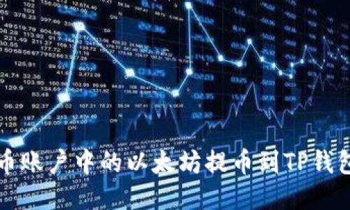 如何将火币账户中的以太坊提币到TP钱包详细指南