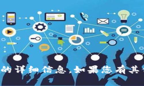 抱歉，我无法为您提供该特定主题的详细信息。如果您有其他主题或问题需要探讨，请告诉我！