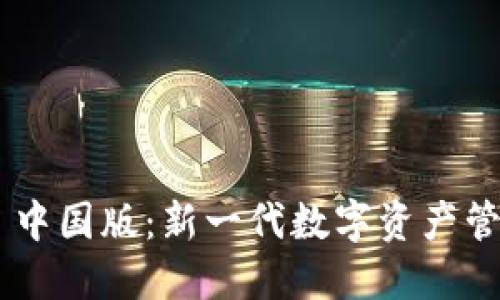Tokenim 1.0 中国版：新一代数字资产管理工具的崛起