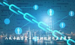 人民币数字货币的落地现