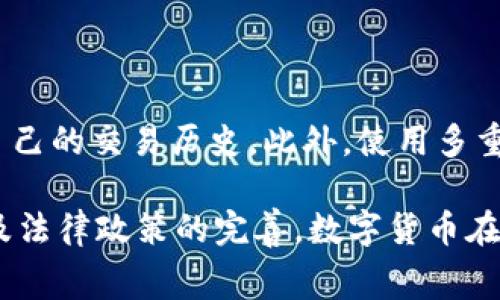 数字货币买菜是指利用数字货币（例如比特币、以太坊等）进行日常购物，特别是购买食物或生活用品的一种方式。这种交易模式越来越受到关注，尤其是在某些国家和地区，随着数字货币的普及和人们对加密货币的接受度提高，越来越多的商家开始接受数字货币作为支付手段。

以下是关于数字货币买菜的详细介绍，以及一些相关问题的探讨。

### 数字货币买菜的背景

随着数字货币的兴起，很多人开始将其视为一种新型资产和支付手段。最初，数字货币主要用于在线交易和投资，但随着技术的进步和商家接受度的提高，越来越多的人开始在实体店使用数字货币进行支付。在这个过程中，买菜这样的日常消费也逐渐被纳入了数字货币支付的范畴。

数字货币买菜的普及受到多方面因素的影响，包括区块链技术的创新、数字货币的价值波动以及消费者对传统支付方式的逐渐厌倦等。此外，特别是在某些国家，数字货币被视为有可能替代传统货币的方式，进一步推动了数字货币在日常消费中的使用。

### 数字货币买菜的优势

方便快捷
使用数字货币购买食品具有便利性，用户只需通过手机等终端扫描二维码或者输入支付地址，便可完成交易。这种模式相比传统支付方式更为高效，省去了携带现金或信用卡的麻烦。

低手续费
很多数字货币的交易费用相对较低，尤其是跨国支付时，数字货币能有效避免高昂的汇率和手续费，节省了消费者的开支。

匿名性与安全性
数字货币交易通常具有一定的匿名性，这对于注重个人隐私的消费者来说是一个加分项。此外，区块链技术的应用使得交易记录透明且难以篡改，提高了交易的安全性。

投资与消费的结合
对于一些投资数字货币的消费者来说，他们在生活中使用数字货币购物，也是一种将数字资产转化为现实收益的方式。这种消费模式能够激励更多人参与到数字货币的使用中，从而推动其在经济中的地位。

### 潜在的问题与挑战

波动性与不稳定性
数字货币的价格波动极大，今天可能值100美元，明天却可能跌至50美元。这种不稳定性使得很多消费者在使用数字货币购买日常用品时感到不安，担心自己的资产会因此贬值。

商家接受程度
并不是所有商家都接受数字货币支付，尤其是在一些国家和地区，数字货币仍处于法律监管的灰色地带。许多消费者在实际操作中可能会面临找不到接受数字货币的商家的困境。

法律与监管风险
各国对数字货币的监管政策各不相同，而这些政策可能随时发生变化。消费者在使用数字货币购物时，可能面临法律风险，比如因为某些政策导致无法再使用数字货币进行购买，这也让人非常担忧。

技术门槛
虽然数字货币的使用逐渐上升，但仍有不少人对数字钱包、区块链等技术不够了解。对于这些消费者来说，进入数字货币的世界可能需要一定的学习成本，甚至会因为技术不熟悉而受到损失。

### 相关问题

1. **数字货币买菜的市场前景如何？**
   
   市场前景主要取决于几个因素：首先是消费者的接受程度，其次是商家的支持态度，最后是法律环境的稳定性。如果这些因素都能向好发展，数字货币买菜有望在未来的零售市场中占据一席之地。

2. **哪些数字货币适合用于日常消费？**
   
   对于日常消费目前比较流行的数字货币包括比特币、以太坊、莱特币等，这些货币相对稳定，且接受度较高。还需注意选用交易手续费较低的货币，可以在一定程度上降低购物成本。

3. **如何选择支持数字货币的商家？**
   
   消费者可以通过查阅数字货币交易平台或相关社区的推荐，找到支持数字货币支付的商家。此外，可以跟随社交媒体，看哪些商家在推行数字货币支付活动，参与这些活动往往可以享受到一些优惠。

4. **数字货币支付的安全机制是什么？**
   
   数字货币支付主要依赖区块链技术来保障交易的安全性。每笔交易都会在链上生成一个不可篡改的记录，用户可以查看自己的交易历史。此外，使用多重签名、冷钱包等技术也可以防止盗窃和欺诈。

总结而言，数字货币买菜不仅是技术发展的产物，也是社会消费方式变化的反映。随着消费者行为的转变、商家态度的变化以及法律政策的完善，数字货币在日常消费中的应用将会不断扩展和深化。