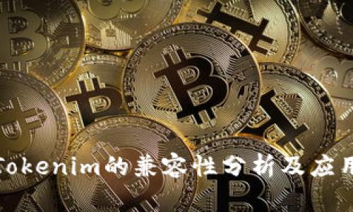 TP钱包与Tokenim的兼容性分析及应用场景探讨