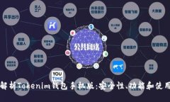 全面解析Tokenim钱包手机版