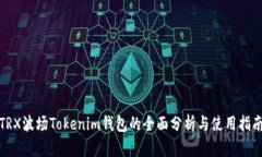 TRX波场Tokenim钱包的全面分