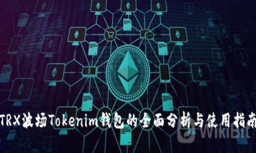 TRX波场Tokenim钱包的全面分析与使用指南
