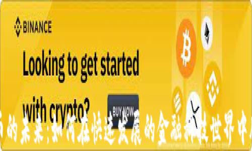 
数字货币的未来：如何在快速发展的金融科技世界中脱颖而出