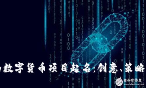如何为数字货币项目起名：创意、策略与实践
