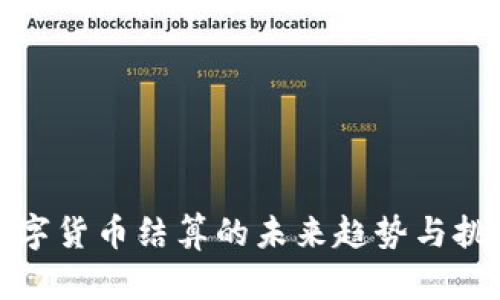 数字货币结算的未来趋势与挑战