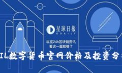 FIL数字货币官网价格及投