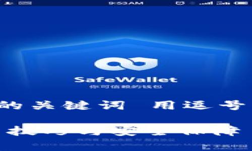 思考一个的，放进标签里，和4个相关的关键词 用逗号分隔，关键词放进guanjianci标签里：

全面解析数字货币交易所：选择、交易技巧与安全保障