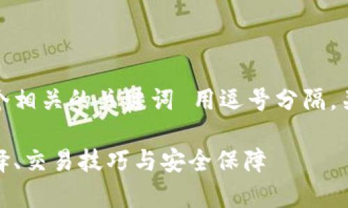 思考一个的，放进标签里，和4个相关的关键词 用逗号分隔，关键词放进guanjianci标签里：

全面解析数字货币交易所：选择、交易技巧与安全保障