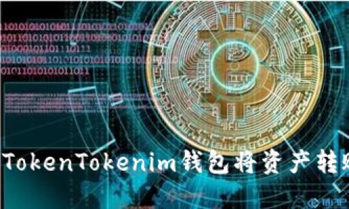 如何使用TokenTokenim钱包将资产转账至USDT