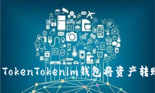 如何使用TokenTokenim钱包将资产转账至USDT