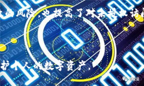 全面解析Tokenim钱包密钥及其安全性
keywordsTokenim钱包, 钱包密钥, 加密货币安全, 数字资产管理/keywords

在数字货币的世界里，钱包是用户管理其数字资产的重要工具，而钱包的密钥则是确保这些资产安全的关键。随着越来越多的人开始接触加密货币，理解Tokenim钱包中的密钥及其重要性显得尤为重要。本文将全面解析Tokenim钱包密钥的概念、功能、及其安全性，同时针对一些常见问题进行深入探讨。

Tokenim钱包密钥的基本概念
Tokenim钱包是一种支持加密货币存储和交易的数字钱包。它允许用户安全地管理和转移他们的加密资产。在Tokenim钱包中，密钥分为两类：公钥和私钥。

公钥是可以公开的、用来接收加密货币的地址；而私钥则是用于授权交易的关键，它必须绝对保密。如果用户的私钥被泄露，黑客可以轻易转移用户钱包中的所有资产。因此，了解Tokenim钱包密钥的重要性是使用数字货币的第一步。

Tokenim钱包密钥的功能与作用
1. **资产管理**：Tokenim钱包的密钥系统使得用户能够有效地管理自己的加密资产，不论是比特币、以太坊还是其他数字货币。用户通过公钥进行资产接收和查询，而通过私钥进行资产的支出和转移。

2. **交易安全**：每次发起交易时，用户需要用私钥对交易进行加密签名。这一过程确保了无论是交易的信息内容还是资产的真实拥有者都不容易被伪造。此外，交易数据被加密后上链，进一步提高了交易的透明度与安全性。

3. **数字身份认证**：私钥还可以被视为一种数字身份的验证方式。拥有私钥的用户被认为是某一地址的合法拥有者。通过这种方式，Tokenim钱包帮助用户维持自己的数字身份，防止冒用和欺诈。

Tokenim钱包密钥的安全性
安全性是Tokenim钱包及其密钥的核心。在使用钱包时，用户需要采取一系列安全措施来保护自己的私钥，以免被黑客攻击。

1. **离线存储**：建议用户将私钥离线存储，比如使用硬件钱包或纸钱包。这样即使网络遭到攻击，黑客也无法获取存储的私钥。

2. **强密码**：为钱包设置强密码是保护私钥的重要一步。强密码应结合数字、字母和特殊符号，尽量复杂且难以破解。

3. **双重认证**：使用双重身份验证机制可以极大提高钱包的安全性。即使攻击者获取了用户的密码，没有二次验证也无法访问钱包。

4. **定期备份**：用户应定期备份私钥和钱包数据，以防止因设备故障或丢失而导致资产无法访问。

常见问题解答

1. Tokenim钱包私钥丢失了怎么办？
如果用户丢失了Tokenim钱包的私钥，恢复过程非常复杂，甚至可能导致资产永久性丢失。钱包中的资产并不存储在中央服务器，而是分布在区块链网络上，私钥是访问这些资产的唯一凭证。

如果用户进行了备份，找到备份文件可以恢复钱包。通常，备份文件中包含了私钥、助记词或恢复种子。如果没有进行备份，用户应该尝试回忆或找到存储私钥的相关资料，比如纸质备份或者保存在安全地方的文件。遗憾的是，缺少私钥时无法任何方式恢复钱包及其内容。

2. 如何安全地生成Tokenim钱包的密钥？
在创建Tokenim钱包之前，用户需要确保在一个安全和私密的环境中进行密钥生成。这是因为生成过程涉及到一定的随机性，任何可预测的或不安全的生成方式都会导致密钥被轻易破解。

首先，建议使用官方的Tokenim钱包软件进行相关操作。官方软件经过安全审查，相对来说更为可靠。其次，用户可以选择在离线状态下生成密钥，这样降低网络环境中的安全风险。第三，使用硬件钱包也是一个理想的选择，硬件钱包通常集成了高级安全功能，能够保护用户的密钥不被黑客攻击。而在所有情况下，生成完成后的私钥和助记词应尽量以物理纸质形式保留，并妥善保管，切勿上传到云端或网络。

3. Tokenim钱包导致资金损失的主要原因有哪些？
资金损失的原因通常包括私钥被盗、网络钓鱼、恶意软件攻击等多种情况。下面详细分析这些原因：

1. **私钥盗取**：若用户在不安全的环境下保存自己的私钥，如在公共Wi-Fi下访问钱包或通过邮件、社交软件分享私钥，均可能导致私钥被黑客轻易获取。

2. **网络钓鱼**：黑客通过伪装成Tokenim官方网站，诱导用户输入私钥或钱包信息。比如发送伪邮件或构建假网站，用户一旦上当，资金将面临巨大损失。

3. **恶意软件**：一些病毒或者木马程序专门用于攻击钱包，窃取用户的私钥或其他个人信息。用户应当使用最新的防病毒软件，并定期更新系统，防止恶意攻击。

为了保护资产安全，用户需要对网络环境和软件来源保持警惕，定期更换密码，并对私钥保持高度机密性。

4. Tokenim钱包的多重签名如何增强安全性？
多重签名（Multi-signature）是Tokenim钱包的一项重要安全功能，它要求多个私钥的确认才能执行交易。这种方式极大增强了钱包的安全性，特别适合于团队或组织使用。

例如，在一个多重签名钱包中，设置为需要3个签名的情况下，即须有至少3位授权用户确认才能执行任何资金转移。即使其中一个私钥被黑客获取，也无法完成交易。这样既减少了单点失效的风险，也提高了对未授权访问的保障。

实行多重签名的用户需要共同维护钱包，通常适合于大笔资金存储或企业管理。无论用于什么目的，多重签名提供了层次保护，加固了安全措施。

总结来说，无论是Tokenim钱包的密钥管理，还是各种安全技术，理解并合理利用它们是每个数字货币用户的基本责任。通过了解密钥的功能、保护手段以及常见问题，可以更好地管理和保护个人的数字资产。