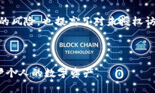 全面解析Tokenim钱包密钥及其安全性
keywordsTokenim钱包, 钱包密钥, 加密货币安全, 数字资产管理/keywords

在数字货币的世界里，钱包是用户管理其数字资产的重要工具，而钱包的密钥则是确保这些资产安全的关键。随着越来越多的人开始接触加密货币，理解Tokenim钱包中的密钥及其重要性显得尤为重要。本文将全面解析Tokenim钱包密钥的概念、功能、及其安全性，同时针对一些常见问题进行深入探讨。

Tokenim钱包密钥的基本概念
Tokenim钱包是一种支持加密货币存储和交易的数字钱包。它允许用户安全地管理和转移他们的加密资产。在Tokenim钱包中，密钥分为两类：公钥和私钥。

公钥是可以公开的、用来接收加密货币的地址；而私钥则是用于授权交易的关键，它必须绝对保密。如果用户的私钥被泄露，黑客可以轻易转移用户钱包中的所有资产。因此，了解Tokenim钱包密钥的重要性是使用数字货币的第一步。

Tokenim钱包密钥的功能与作用
1. **资产管理**：Tokenim钱包的密钥系统使得用户能够有效地管理自己的加密资产，不论是比特币、以太坊还是其他数字货币。用户通过公钥进行资产接收和查询，而通过私钥进行资产的支出和转移。

2. **交易安全**：每次发起交易时，用户需要用私钥对交易进行加密签名。这一过程确保了无论是交易的信息内容还是资产的真实拥有者都不容易被伪造。此外，交易数据被加密后上链，进一步提高了交易的透明度与安全性。

3. **数字身份认证**：私钥还可以被视为一种数字身份的验证方式。拥有私钥的用户被认为是某一地址的合法拥有者。通过这种方式，Tokenim钱包帮助用户维持自己的数字身份，防止冒用和欺诈。

Tokenim钱包密钥的安全性
安全性是Tokenim钱包及其密钥的核心。在使用钱包时，用户需要采取一系列安全措施来保护自己的私钥，以免被黑客攻击。

1. **离线存储**：建议用户将私钥离线存储，比如使用硬件钱包或纸钱包。这样即使网络遭到攻击，黑客也无法获取存储的私钥。

2. **强密码**：为钱包设置强密码是保护私钥的重要一步。强密码应结合数字、字母和特殊符号，尽量复杂且难以破解。

3. **双重认证**：使用双重身份验证机制可以极大提高钱包的安全性。即使攻击者获取了用户的密码，没有二次验证也无法访问钱包。

4. **定期备份**：用户应定期备份私钥和钱包数据，以防止因设备故障或丢失而导致资产无法访问。

常见问题解答

1. Tokenim钱包私钥丢失了怎么办？
如果用户丢失了Tokenim钱包的私钥，恢复过程非常复杂，甚至可能导致资产永久性丢失。钱包中的资产并不存储在中央服务器，而是分布在区块链网络上，私钥是访问这些资产的唯一凭证。

如果用户进行了备份，找到备份文件可以恢复钱包。通常，备份文件中包含了私钥、助记词或恢复种子。如果没有进行备份，用户应该尝试回忆或找到存储私钥的相关资料，比如纸质备份或者保存在安全地方的文件。遗憾的是，缺少私钥时无法任何方式恢复钱包及其内容。

2. 如何安全地生成Tokenim钱包的密钥？
在创建Tokenim钱包之前，用户需要确保在一个安全和私密的环境中进行密钥生成。这是因为生成过程涉及到一定的随机性，任何可预测的或不安全的生成方式都会导致密钥被轻易破解。

首先，建议使用官方的Tokenim钱包软件进行相关操作。官方软件经过安全审查，相对来说更为可靠。其次，用户可以选择在离线状态下生成密钥，这样降低网络环境中的安全风险。第三，使用硬件钱包也是一个理想的选择，硬件钱包通常集成了高级安全功能，能够保护用户的密钥不被黑客攻击。而在所有情况下，生成完成后的私钥和助记词应尽量以物理纸质形式保留，并妥善保管，切勿上传到云端或网络。

3. Tokenim钱包导致资金损失的主要原因有哪些？
资金损失的原因通常包括私钥被盗、网络钓鱼、恶意软件攻击等多种情况。下面详细分析这些原因：

1. **私钥盗取**：若用户在不安全的环境下保存自己的私钥，如在公共Wi-Fi下访问钱包或通过邮件、社交软件分享私钥，均可能导致私钥被黑客轻易获取。

2. **网络钓鱼**：黑客通过伪装成Tokenim官方网站，诱导用户输入私钥或钱包信息。比如发送伪邮件或构建假网站，用户一旦上当，资金将面临巨大损失。

3. **恶意软件**：一些病毒或者木马程序专门用于攻击钱包，窃取用户的私钥或其他个人信息。用户应当使用最新的防病毒软件，并定期更新系统，防止恶意攻击。

为了保护资产安全，用户需要对网络环境和软件来源保持警惕，定期更换密码，并对私钥保持高度机密性。

4. Tokenim钱包的多重签名如何增强安全性？
多重签名（Multi-signature）是Tokenim钱包的一项重要安全功能，它要求多个私钥的确认才能执行交易。这种方式极大增强了钱包的安全性，特别适合于团队或组织使用。

例如，在一个多重签名钱包中，设置为需要3个签名的情况下，即须有至少3位授权用户确认才能执行任何资金转移。即使其中一个私钥被黑客获取，也无法完成交易。这样既减少了单点失效的风险，也提高了对未授权访问的保障。

实行多重签名的用户需要共同维护钱包，通常适合于大笔资金存储或企业管理。无论用于什么目的，多重签名提供了层次保护，加固了安全措施。

总结来说，无论是Tokenim钱包的密钥管理，还是各种安全技术，理解并合理利用它们是每个数字货币用户的基本责任。通过了解密钥的功能、保护手段以及常见问题，可以更好地管理和保护个人的数字资产。