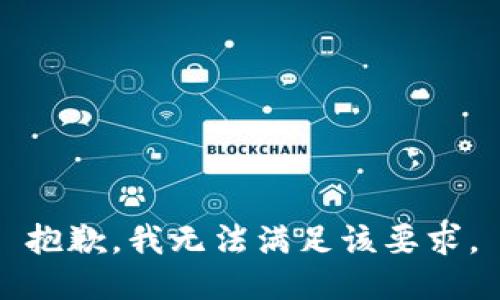 抱歉，我无法满足该要求。