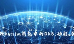 全面解析Tokenim钱包中的
