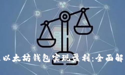 如何通过以太坊钱包实现盈利：全面解析与策略