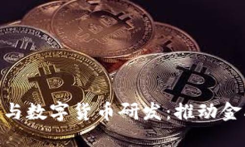 baitoi支付宝参与数字货币研发：推动金融科技的新局面