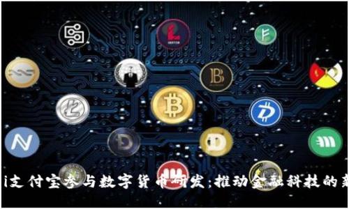 baitoi支付宝参与数字货币研发：推动金融科技的新局面