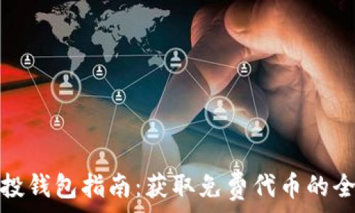   
以太坊空投钱包指南：获取免费代币的全方位攻略