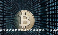 如何查询以太坊钱包录入